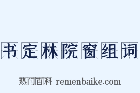 书定林院窗组词是什么意思的图片